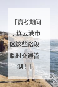 高考期间，连云港市区这些路段临时交通管制！